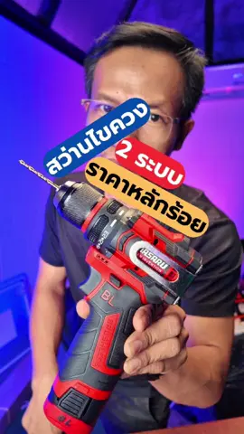 สว่านไขควง2ระบบ สว่านไร้สาย สว่านแบ็ตเตอรี่  #สว่านไขควง2ระบบ #สว่านไร้สาย #สว่านแบ็ตเตอรี่ #สว่านไฟฟ้าไร้สาย #diyบ้านนอก 