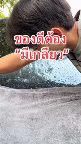 ยิ่งยาวยิ่งดี #ผ้าเช็ดรถ #ผ้าเช็ดรถไมโครไฟเบอร์ #ผ้าไมโครไฟเบอร์ #ผ้าไมโครไฟเบอร์เช็ดรถ 