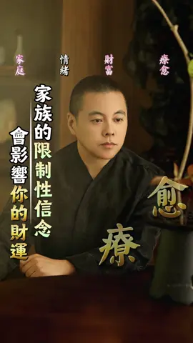家族的限制性信念，會影響你的財運#家族 #療愈 #財富 #財富自由 #運 #信仰
