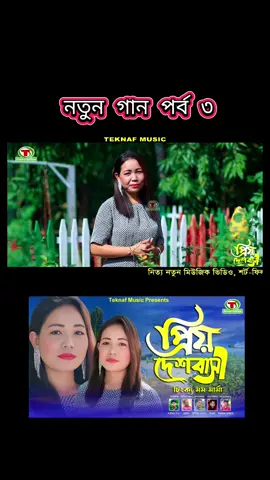 নতুন গান পর্ব ৩ চট্টগ্রামের আঞ্চলিক গান কক্সবাজার টেকনাফ মিউজিক ইউটিউব চ্যানেল @Singer RK Momo 