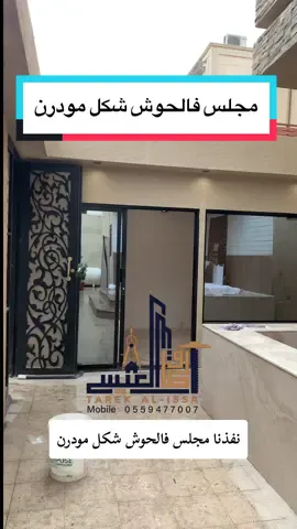 مجلس خارجي فالحوش من الاسمنت بورد والسندويش بنل ✨😍 #اسمنت_بورد #سندويش_بنل #ملاحق #غرفة_غسيل #غرفة_خادمة_بحمام #بناء_ملاحق_إسمنت_بورد #غرفة_نوم_مودرن #ساندوتش_بنل 
