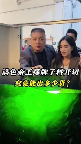 满色帝王绿牌子料开切#翡翠 #翡翠原石 #缅甸翡翠 #帝王绿 