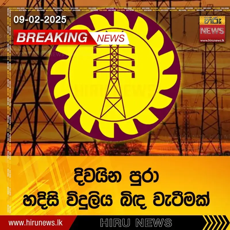 දිවයින පුරා හදිසි විදුලිය බිඳ වැටීමක් සිදුවී ඇති බව  ශ්‍රී ලංකා විදුලිබල මණ්ඩලයේ නියෝජ්‍ය සාමාන්‍යාධිකාරිවරයා පවසනවා. එය කඩිනමින් යථා තත්ත්වයට පත් කිරීමට කටයුතු කරන බවයි අප කළ විමසීමකදී බලශක්ති අමාත්‍යාශ ලේකම්වරයා සඳහන්කර සිටියේ.  #Hirunews #HiruSinhalaNews #HiruEnglishNews #LKA #Srilanka #TruthAtAllCosts #power 