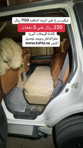 تركيب درج مرتبه خلفيه /// رابط المتجر بالبايو ‏. ‏. ‏كشته للرحلات البريه ‏⁧‫#لزومك_وزود‬⁩  ‏. . #كشته #كشته_للرحلات ‎#محل_كشته  #مع_كشته_تحلى_الكشته #كشتات  #مكشات #كشاته #مقناص #قنص #حباري  #عزبه #تجهيز #سيارات #نفود #طلعات #بر #براري #رحلات #صيد #ربيع #فياض #البر #امطار #مطر #تصوير #تصويري  #مخيم #خيام 