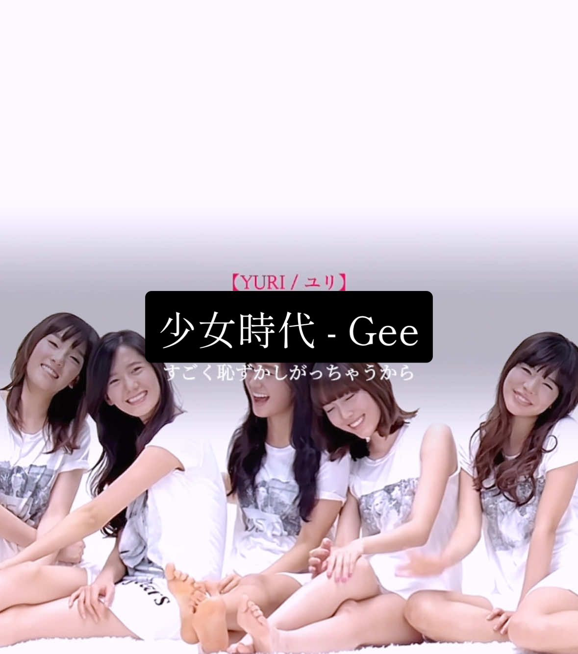 少女時代 - 𝑮𝒆𝒆 #少女時代  #gee  #懐かしい  #kーpop  #和訳  #歌詞  #和訳動画  #歌詞動画 