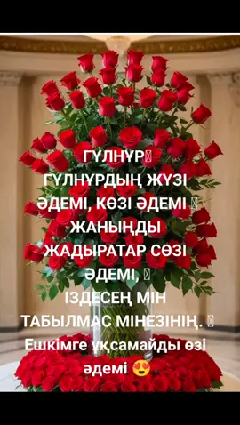 Гулнұр есімді қыздарға арналған.