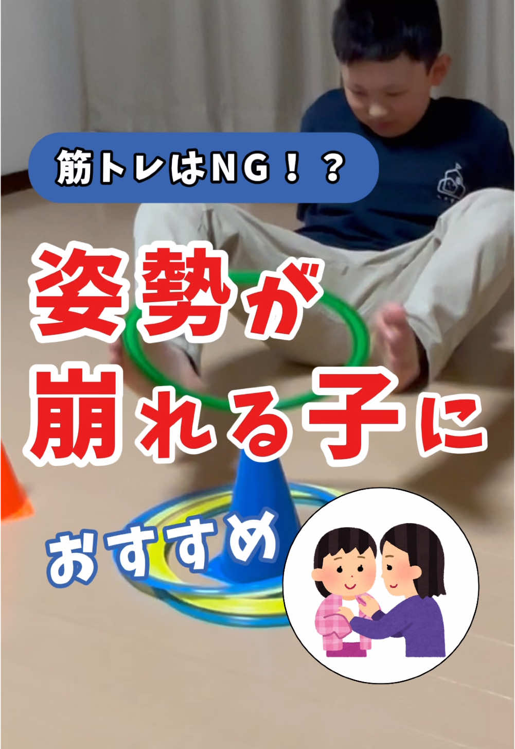 この遊びの意外な効果は最後に… 🎥動画紹介448日目🎥 参考になったと思ったら、保存してやってみてね🏃‍♂️💫 ＼リールの運動遊びが400種類超え／ 他の運動遊びは→ @heyasupo_official 見てね！ －－－－－ 楽しみながら体幹を鍛えよう♪ ただ、子供の時は上体起こしやプランク練習するより、動画のように遊びながらお腹を鍛えるのがオススメです⭐️ フープを挟もうと足を上げながら足を閉じる動きをする事ですごく体幹に刺激が入ります💫 コーンなどがない時には ペットボトルなどでも大丈夫です🙆 兄弟や親子対決などをして 楽しく身体遊びをしていきましょう🏃‍♂️🏃‍♂️ by まさやコーチ このアカウントは↓↓↓ 身体の専門家である理学療法士2名が運営。 お子さまの発達が気になるママ・パパ向けに、 発達の困りごとを改善する「おうち運動遊び」を紹介。 【個人レッスン無料体験】 ✅お子さまの発達の困りごとを30分で最低一つ解決 ✅理学療法士・作業療法士が「身体の使い方」を個別指導 ✅全国どこでも・送迎なしで受講できるビデオ通話形式 ▶️ @heyasupo_official のリンクからお申し込みください ーーーーー #運動療育 #おうち遊び #発達支援 #感覚統合 #親子遊び #体幹 #バランス