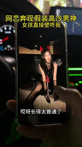 网恋奔现假装高冷男神，没想到一山更比一山高，反被女孩壁咚，我崩溃了……
