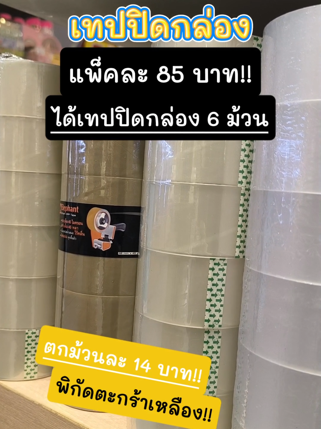 เทปปิดกล่องแบบยกแพ็ค 6 ม้วน!! #แพ็คของ #เทปปิดกล่องพัสดุ #ที่ตัดเทป #tiktokshop #fypシ #เทรนด์วันนี้ #เทปใส 