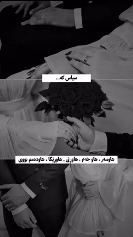 #سوباس   گیانی من  هاوسەرە ئازیزەکەم