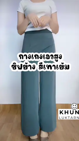 กางเกงรุ่นในตำนาน#อยากบอกต่อ #กางเกง #กางเกงสวยบอกต่อ #กางเกงทรงสวย #กางเกงพรางหุ่น #กางเกงใส่เที่ยวใส่ทํางาน #กางเกงใส่ทํางานผู้หญิง #กางเกงรุ่นในตํานาน #khunluktarn 