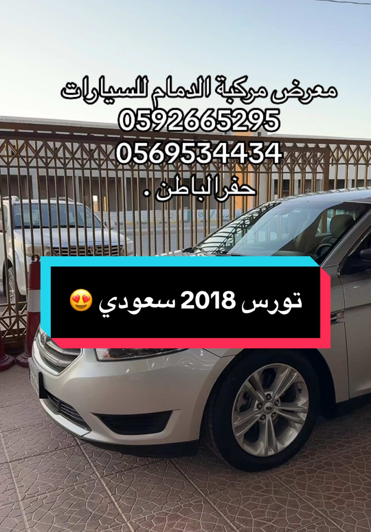 تورس SE 2018 السوم 58000😍🔥#معرض_مركبة_الدمام_للسيارات #معارض_السيارات #سيارات #نظيف #حفرالباطن #السعودية #الشرقيه #الشرقيه #سيارات_مستعمله #فورد #تورس #سعودي 