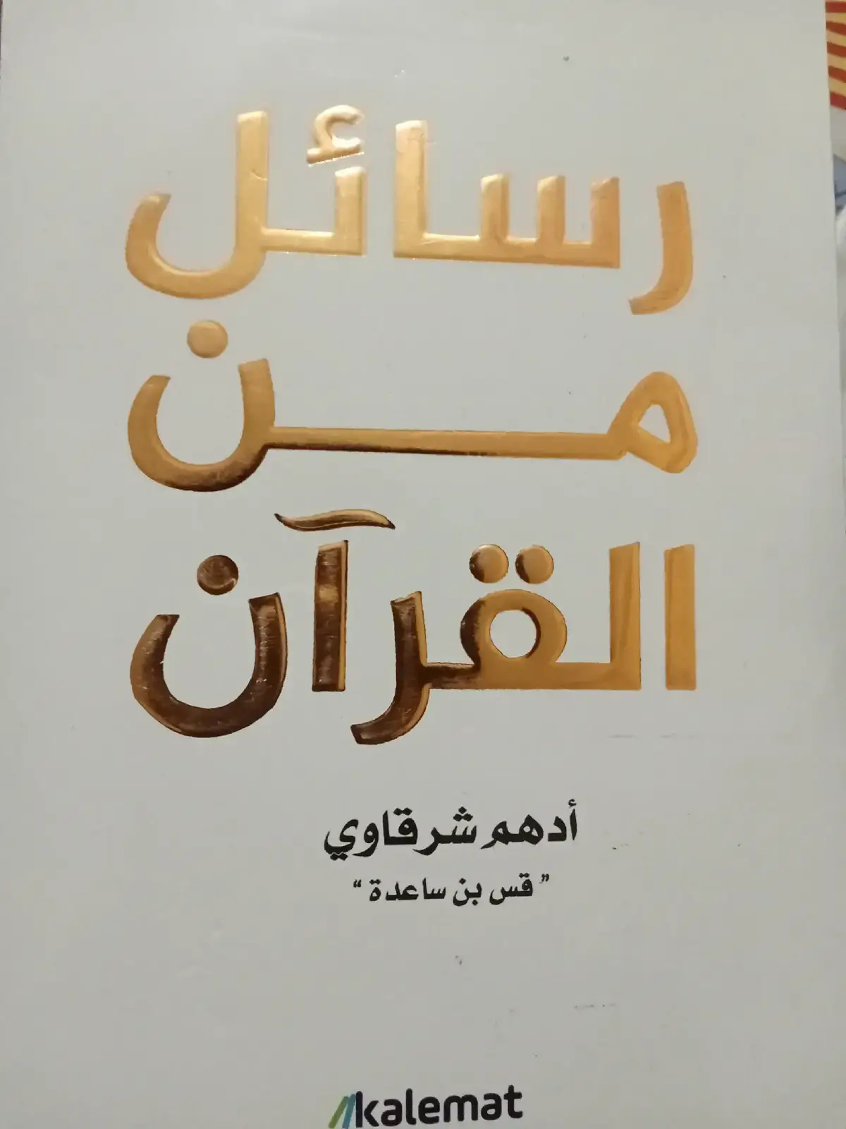 #رسائل_من_القرآن #الشعب_الصيني_ماله_حل😂😂 راحه نفسيه ♥🥺💞#fyp 