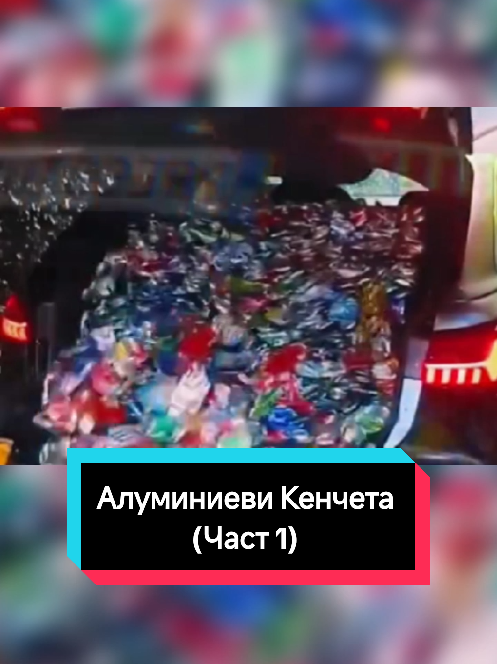 Алуминиеви Кенчета (част 1) #bulgaria #LearnOnTikTok #truestory #realstory #part1  YouTube: Venkata2006 