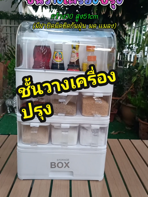 ชั้นวางเครื่องปรุง 4 ชั้น ชั้นวางเครื่องเทศ มีฝาปิดป้องกันฝุ่น แมลง กันความชื้น แยกสัดส่วนได้สวยงามและเป็นระเบียบ #ชั้นวางเครื่องปรุง#ชั้นวางเครื่องปรุงรส #ตู้เก็บเครื่องปรุง #สินค้าในครัวเรือน #สินค้าในครัวเรือนคุณภาพดี #ของใช้ในบ้าน #orderlyhome  #tiktokครีเอเตอร์🛒 @แม่เลี้ยงเดี่ยวสายสตรอง☺️ 