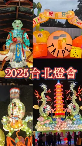 元宵節最愛的節日之一 每年都會看燈會🏮🏮 這次學生作品很厲害👍👍 今天去北門+龍山寺 過幾天再去西門看看 台北燈節到2/16唷！ #taipei #龍山寺#北門 #元宵 #台北景點 #花燈  #台北燈會 #2025