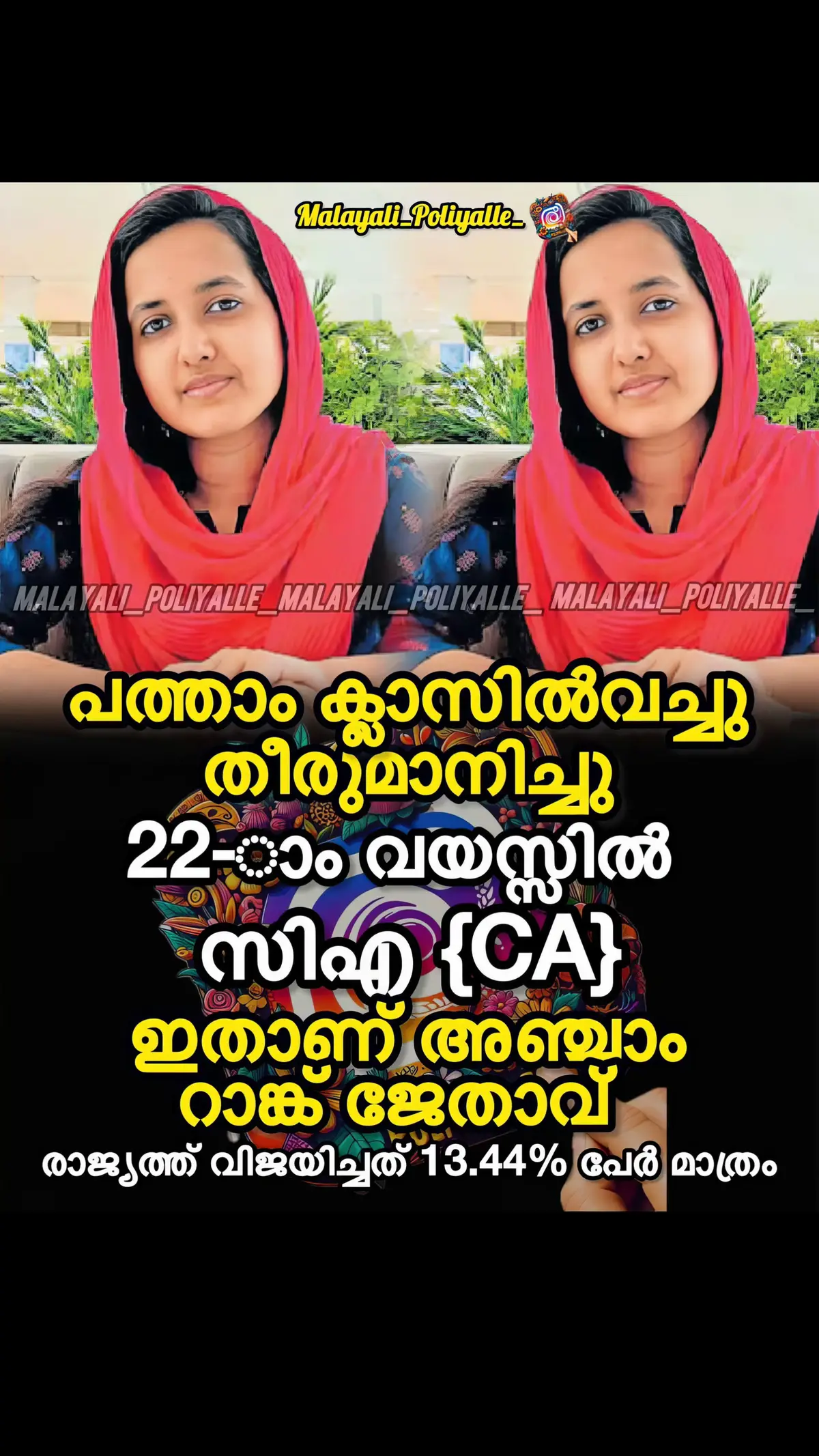 രാജ്യത്ത് 13.44% പേർ മാത്രം വിജയിച്ച പരീക്ഷയിൽ അഞ്ചാം റാങ്ക് നേടുക ചില്ലറ കാര്യമല്ല. ഇൻസ്റ്റിറ്റ്യൂട്ട് ഓഫ് ചാർട്ടേഡ് അക്കൗണ്ടന്റ്സ് ഓഫ് ഇന്ത്യയുടെ സിഎ ഫൈനൽ പരീക്ഷയിലൂടെ 22-ാം വയസ്സിൽ ആ നേട്ടമാണ് അംറത് ഹാരിസ് സ്വന്തമാക്കിയത്. 600ൽ 484 മാർക്ക്. ദേശീയ തലത്തിലെ അഞ്ചാം റാങ്കും കേരളത്തിലെ ഒന്നാം റാങ്കും.   2021ൽ സിഎ ഇന്റർമീഡിയറ്റ് പരീക്ഷയിൽ ദേശീയ തലത്തിൽ 16-ാംറാങ്ക് നേടിയിരുന്ന അംറത്തിന് ഇത് ആ വിജയപരമ്പരയുടെ തുടർച്ച മാത്രം. പത്താം ക്ലാസിലേ തീരുമാനിച്ചു കോഴിക്കോട് തിരുവണ്ണൂർ സ്വദേശിയായ പിതാവ് ഹാരിസ് ഫൈസലിനും തിരുവനന്തപുരം മണക്കാട് സ്വദേശിനിയായ മാതാവ് ഷീബയ്ക്കുമൊപ്പം ഷാർജയിലാണ് അംറത് വളർന്നത്. പിതാവ് അക്കൗണ്ട്സ് മാനേജരായാണ് ജോലി ചെയ്യുന്നത്. സഹോദരി അംജതയും സഹോദരീഭർത്താവ് തൗഫീഖും സിഎക്കാരാണ്. ഇതാണ് തന്റെയും വഴിയെന്നു പത്താം ക്ലാസ് കഴിഞ്ഞപ്പോൾ തന്നെ അംറത് മനസ്സിലുറപ്പിച്ചിരുന്നു. സിഎയ്ക്കൊപ്പം ഡിഗ്രിയും 2020 മാർച്ചിൽ പ്ലസ് ടു കഴിഞ്ഞ് നവംബറിൽ ഫൗണ്ടേഷൻ പരീക്ഷയും 2021 ഡിസംബറിൽ ഇന്റർമീഡിയറ്റ് പരീക്ഷയും എഴുതി. തുടർന്ന് മൂന്നു വർഷത്തെ ആർട്ടിക്കിൾഷിപ് (പ്രായോഗിക പരിശീലനം)ചെയ്യുന്നതിനിടെയാണ് ഫൈനൽ പരീക്ഷയ്ക്കു തയാറെടുത്തത്. ഇതിനിടെ തന്നെ ഇന്ദിരാഗാന്ധി ഓപ്പൺ സർവകലാശാലയിൽനിന്ന് ബികോമും പൂർത്തിയാക്കി. ആർട്ടിക്കിൾഷിപ്പിൽനിന്ന് 6 മാസം ബ്രേക്ക്‌ എടുത്താണ് ഫൈനൽ പരീക്ഷ എഴുതാനുള്ള അന്തിമ തയാറെടുപ്പിലേക്കു കടന്നത്. വീട്ടിൽ തന്നെ 2 സിഎക്കാർ ഉണ്ടായിരുന്നതിനാൽ മാർഗനിർദേശം എളുപ്പമായി. സിഎ ഫൈനൽ പരീക്ഷയ്ക്ക് രണ്ടു ഗ്രൂപ്പുകളാണുള്ളത്. ഓരോ ഗ്രൂപ്പിലും ഏതെങ്കിലും ഒരു വിഷയം കിട്ടിയില്ലെങ്കിൽ ആ ഗ്രൂപ്പിലെ എല്ലാ വിഷയങ്ങളും വീണ്ടുമെഴുതണം. അതിനാൽ ഓരോ ഗ്രൂപ്പ് വീതമായി പരീക്ഷ എഴുതാനാണു പലരും ശ്രമിക്കാറുള്ളത്. ആർട്ടിക്കിൾഷിപ്പിന്റെ തിരക്കുകൾക്കിടെ രണ്ടു ഗ്രൂപ്പും ഒരുമിച്ചെഴുതുക എളുപ്പമല്ലെന്നു കരുതുന്നവരുണ്ട്. എന്നാൽ രണ്ടു ഗ്രൂപ്പും ഒരുമിച്ചെഴുതി വിജയിച്ചാലേ റാങ്കിനു പരിഗണിക്കൂ. അംറത് ആ റിസ്ക് ധൈര്യമായി ഏറ്റെടുത്തു. രണ്ടും ഒന്നിച്ചു പഠിക്കുന്നവർക്ക് ഓപ്പൺ ബുക്ക് പരീക്ഷ കൂടുതൽ എളുപ്പമാകുകയും ചെയ്യുമെന്ന് അംറത് സ്വന്തം അനുഭവത്തിൽനിന്നു പറയുന്നു. #caexams #charterdaccountant  #kerala #keralagram #keralapolice #malayalamcinema #mallucomedy #nazriya #india #fahadhfaasil #brazil #fahadfazil #argentina #dance #malayalamreels #train #mohanlal #messi #kannur #keralabride #cristianoronaldo #aravindswamy #comedy #socialmedia #influencer #khabylame #mammootty #reelsinstagram #viral #explore