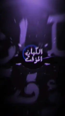 ريمكس الكيان المؤقت-عيسى الليث 2025 #explore ترند السنه الجديده 2025 جديد عيسى الليث 