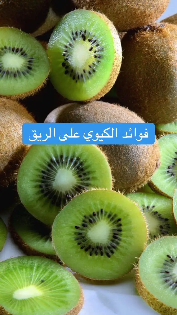 #fyp #صحة #تغذية #الكيوي #kiwi 