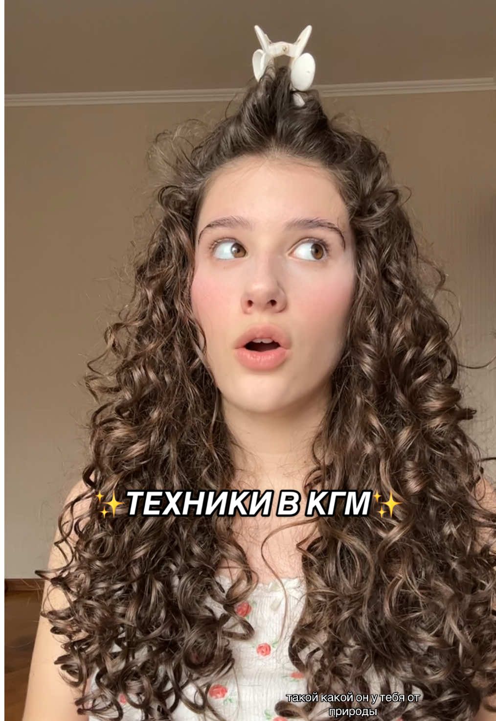 Об уходе за кудрями в тгк:Лилишна🦦  #curls#curlyhair#curlytok#cgm#curlyhairmethod#curls#fingercoiling#curlyhairbrush#scrunchingcurlyhair#curlyhairroutine#вглобальныерекомендации#врекомендации#кудрявыйметод#кудрявыеволосы#кудряшки#уходзаволосами#уладка#grwm#грвм#макияж#вреках #вглобальныерекомендации 