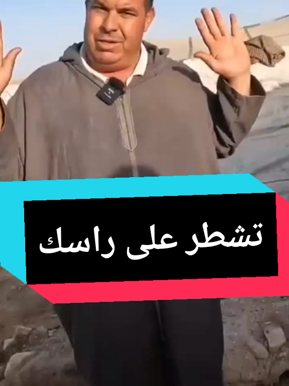 عبد الحق زياش تشطر على راسك #capcut #respect #fyp #foryou #foryoupage #viral #viralvideo 