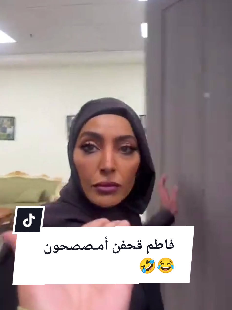 فاطم كسسرتي امصصحون ههههههههه ههههههههه بطني يضرني 😅 😂 😅 😭 🤣  @فاطمة الصفي 