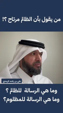 #الشخصيات_السامة #تنمية_بشرية #تطوير_الشخصية #تنمية_الذات  #تطوير_ذات #الظلم التنمر #التعامل_مع_الـناس #النرجسي النرجسي #كلام_الناس #الثقة_بالله #الخذلان ذو الوجهين #الحاقد #الحاسد #الحقد #الحسد #التنمر  #الثقة_بالنفس #الكلمة_الطيبة  #الظلم #تطويرالذات  #علي_بن_راشد_المهندي #مسافة_أمان  #اعداء_النجاح #ذو_الوجهين #المنافق  #توعية_مجتمعية  #النرجسي_الخفي  #التشافي #التعافي #الامتنان #شكراً #جزاكم_الله_خير  علي بن راشد المحري المهندي 