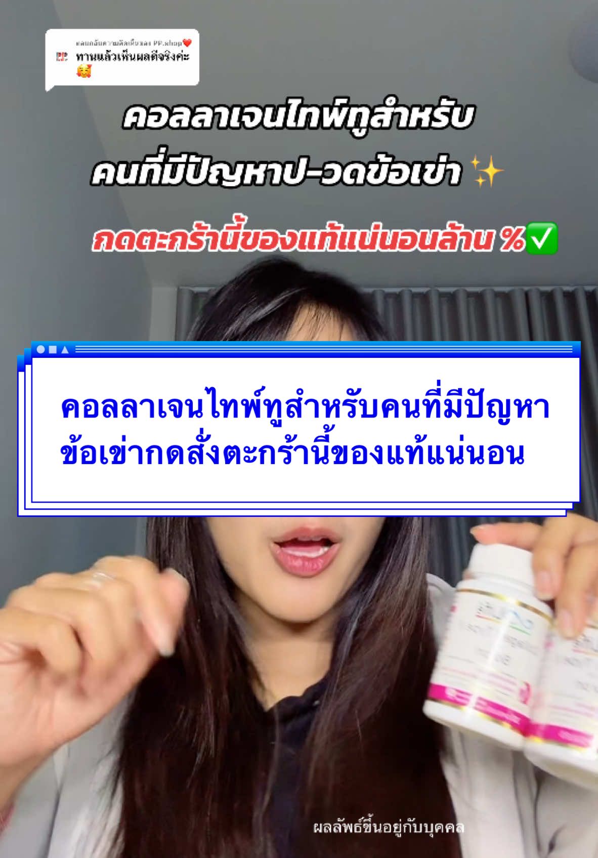 ตอบกลับ @PP.shop❤️ คอลลาเจนไทพ์ทูสำหรับคนที่มีปัญหาข้อเข่ากดสั่งตะกร้านี้ของแท้แน่นอน #lifeคอลลาเจนไทพ์ทู #lifeคอลลาเจนไทพ์ทูพลัสโบรอน #lifesupplements 