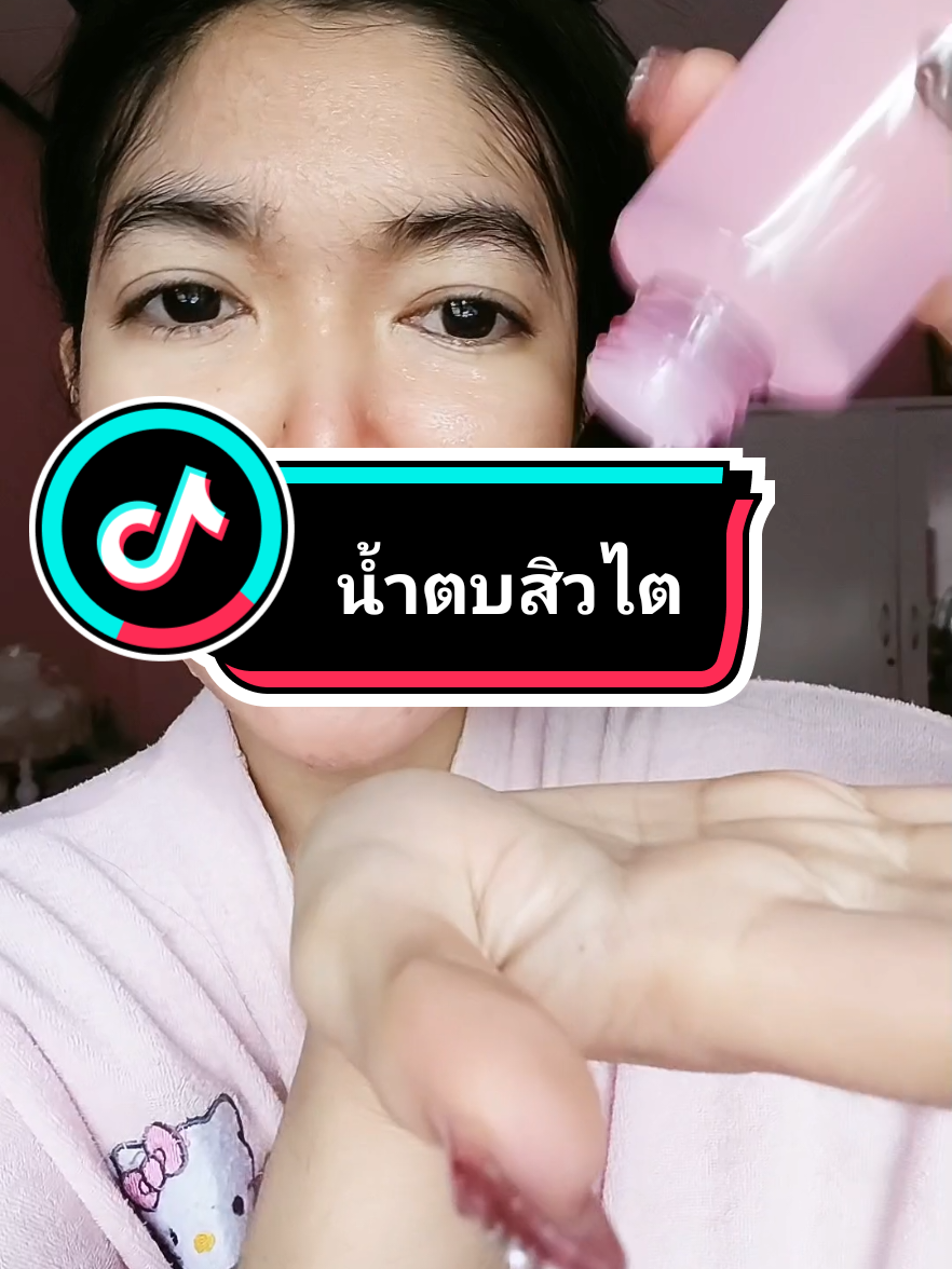 #สิว #สิวไต #หน้าใส #น้ําตบ 