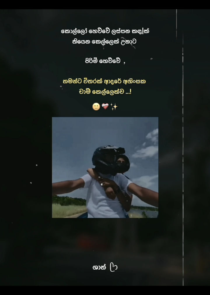 හරියට මම ඔයාට ආදරේ කරනවා වගේ සුදූ ..🙂❤️‍🩹✨ #viral #trending #Love #status #statusvideo #couple #whatsappstatus #viralvideo #ශාන්💛 #1m #new 