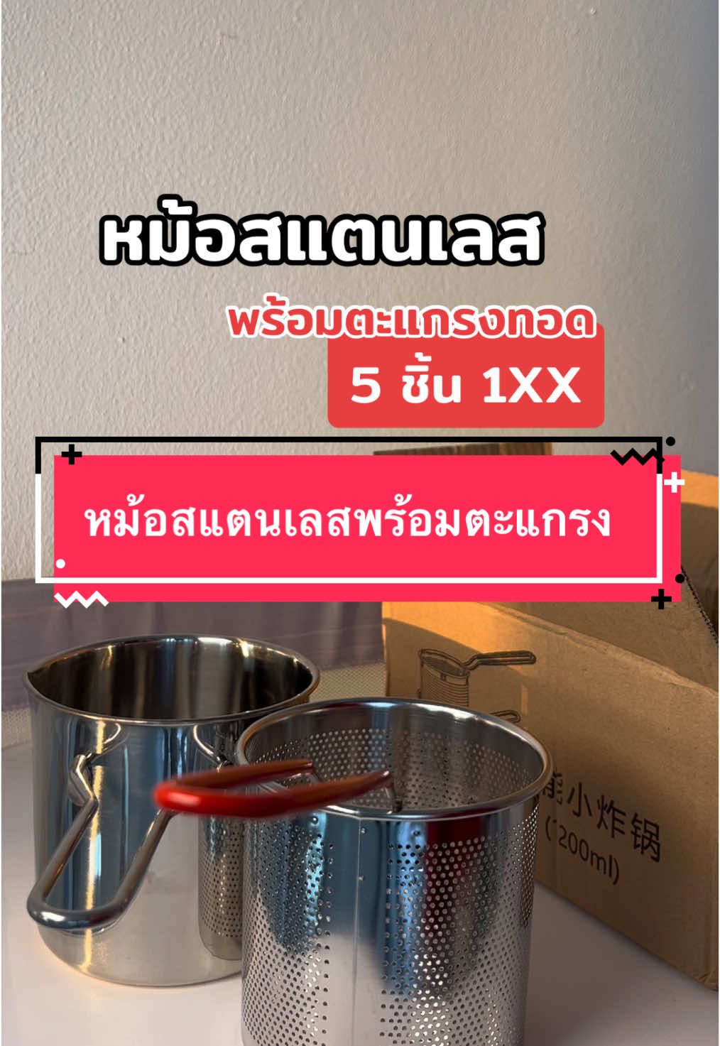 ใช้ดี #หม้อทอด #หม้อสแตนเลส #หม้อพร้อมตะแกรง #เซ็ต5ชิ้น #ใช้ดีบอกต่อ #ของใช้ในบ้าน 