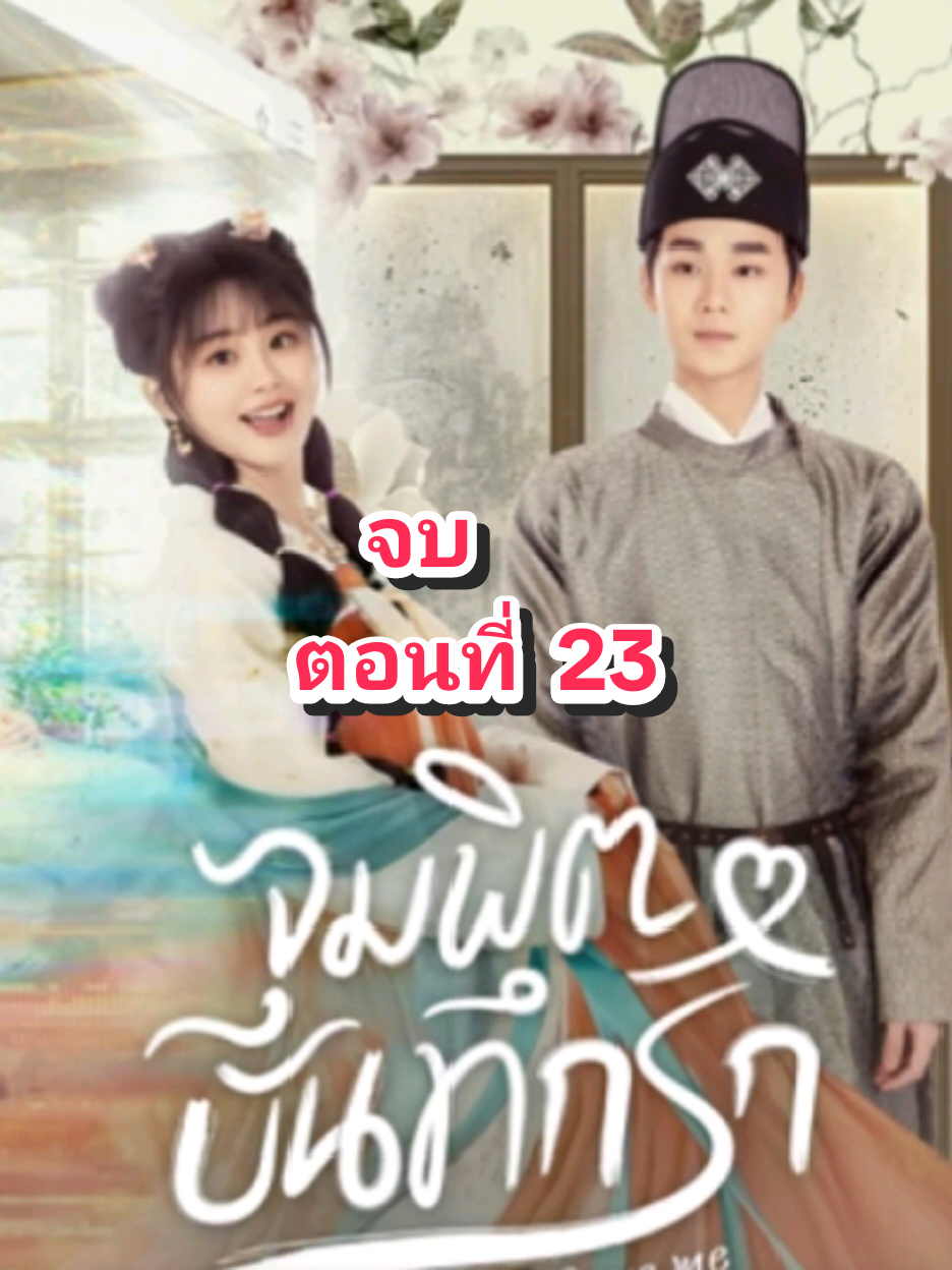 ตอนที่ 23 จุมพิตบันทึกรัก(ตอนจบ)#fyp #tiktok #มินิซีรี่ย์ 