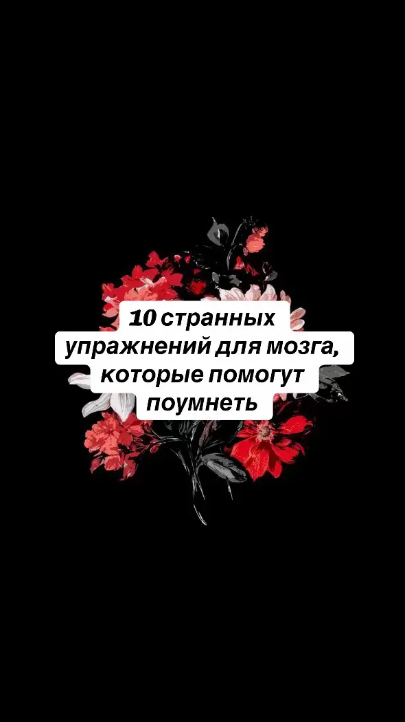 1. Чистите зубы нерабочей рукой Исследования показали, что использование противоположного полушария вашего мозга (как в этом упражнении) дает результаты быстрого и существенного расширения зон коры головного мозга. Как делать: чистите зубы нерабочей рукой, а также не забывайте открывать и использовать тюбик зубной пасты той же рукой. 2. Принимайте душ с закрытыми глазами Тактильные ощущения активизируют другие зоны головного мозга. Ваши руки замечают то, что невозможно увидеть, и посылают об это мы сигналы вашему мозгу. Как делать: попробуйте использовать из органов чувств только осязание (делайте все крайне осторожно во избежание травм). Откройте краны и настройте воду, доверяя своим ощущениям. Затем мойтесь с закрытыми глазами. 3. Меняйте свой привычный утренний распорядок Исследования мозга показывают, что новые задачи увеличивают зоны коры головного мозга, фиксируя увеличение уровня активности головного мозга. Как делать: оденьтесь после завтрака, погуляйте с собакой в новом районе, смените ваш любимый канал на ТВ или радиостанцию. 4. Переворачивайте привычные предметы вверх ногами. Буквально Когда вы смотрите на правильно повернутые вещи, ваша левая, «вербальная» сторона мозга быстро их распознает и сразу отправляет ваше внимание в другое место. Когда вы их переворачиваете вверх ногами, ваша правая сторона мозга включается в работу и пытается распознать форму, цвет и отношение непонятной ему картинки. Как делать: переверните вверх ногами фотографии вашей семьи, настенные часы и календарь. 5. Меняйтесь местами за столом В большинстве семей каждый имеет свое собственное место за столом, но ваш мозг постоянно нуждается в новом опыте. Как делать: меняйтесь местами, чтобы изменить положение, которое вы занимаете, и по-другому посмотреть на комнату, и людей, и даже на то, как вы достаете до перца и соли. 6. Вдыхайте новые ароматы Вы, вероятно, даже не помните, как «выучили», что запах кофе ассоциируется с началом нового дня. Задействовать новые нервные пути можно, связав непривычные ароматы, например, ванили, корицы, мяты, с каким-либо видом деятельности. Как делать: держите экстракт своего любимого аромата около кровати всю неделю. Открывайте и вдыхайте его, как только проснулись, затем когда умываетесь и одеваетесь. 7. Открывайте окно машины Гиппокампус — часть головного мозга, отвечающая за воспоминания. Они будут более яркими, если в них участвуют запахи, звуки и образы. Как делать: попробуйте распознать новые звуки и запахи на вашем пути. Открытое окно поможет вам в этом. 8. Изучайте продукты в супермаркете Магазины спроектированы так, чтобы наиболее прибыльные товары располагались на уровне глаз, поэтому когда вы отовариваетесь, вы многого не видите. Как делать: остановитесь около любого ряда в магазине и посмотрите на полки сверху вниз. Если вы увидели то, чего не замечали раньше, возьмите это, почитайте состав и подумайте об этом. Вам необязательно это покупать, вы уже нарушили свою рутину и приобрели новый опыт. 9. Увеличивайте количество коммуникаций в течение дня Научные исследования неоднократно доказывали, что нехватка общения имеет серьезное негативное влияние на общие познавательные способности. Как делать: хотите пить? Лучше купить напиток у продавца в магазине, чем у аппарата с газировкой. Закончился бензин? Лучше оплатите чек у кассира, чем карточкой в терминале на улице. 10. Читайте по-разному Мы используем разные отделы мозга, когда читаем сами или слушаем, когда читаем вслух или про себя. Как делать: читайте вслух вашему собеседнику, чередуя роли слушателя и читателя. Возможно, вы гораздо дольше будете читать книгу, зато проведете больше времени вместе. #врек #рек #p_e_K_о_м_и_н_д_а_4_u_и #глобальныерекомендации  #порча V венец V безбрачия V сглаз #глобальныерекомендации❤️ 