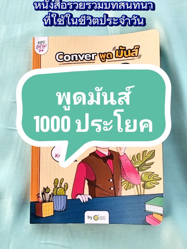 หนังสือ conver พูดมันส์ 1000 ประโยค มีคำอ่านไทย คำแปลไทย อ่านง่ายใช้ได้จริง #พูดมันส์1000ประโยค #หนังสือครูดิว #ฝึกพูดภาษาอังกฤษ #ฝึกภาษาอังกฤษ #ภาษาอังกฤษง่ายนิดเดียว #เรียนภาษาอังกฤษ #ใช้ดีบอกต่อ #ของมันต้องมี #ของดีบอกต่อ #tiktokป้ายยา 