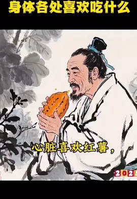 开年养生 吃出来的健康 心脏喜红薯🍠，血管喜西兰花🥦：大肠喜苹果🍎，大脑喜核桃，肾喜山药，肺喜梨🍐，脾喜洋葱🧅，牙齿喜猕猴桃🥝，眼睛喜红萝卜🥕皮肤喜西红柿🍅#食疗  #养生就是健康 #健康养生 #学会养生很重要 #一起来养生 #我的新年养生仪式感 #养生小知识 #养生食补进行时 #中医养生 #养生新趋势