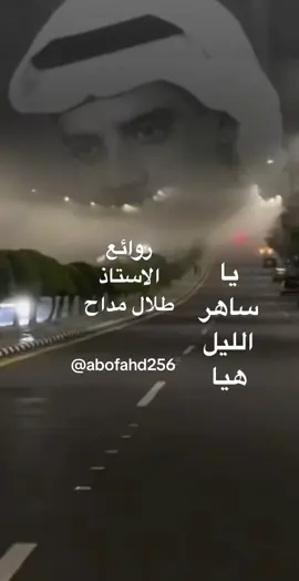 #ياساهر_الليل_هيا #طلال_مداح #صوت_الارض #طلال_مداح_صوت_لايشبهه_صوت #طلاليات_خالدة #fyp #foryou #foryoupage #viral #اكسبلور #explore 