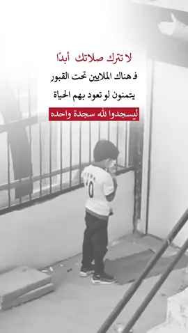 لا تترك صلاتك #اعادة_النشر🔃 #ذاك_الأبي #إيفان_الجيزانيه #اكسبلورexplore #لاتترك_صلاتك 