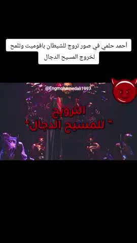 أحمد حلمي في صور تروج للشيطان بافوميت وتلمح لخروج المسيح الدجال @Eng Mohammed Ali @Eng Mohammed Ali @Eng Mohammed Ali @HA MO #الماسونية #f #fyp #funny #fypp #foru #fouryou #follow #fpy #fpyシ #fpy_tiktok_viral #tik_tok #trendingvideo #ماوراء_الطبيعة #علم_ما_وراء_الطبيعه #بافوميت #إبليس #الدجال #المسيح_الدجال 