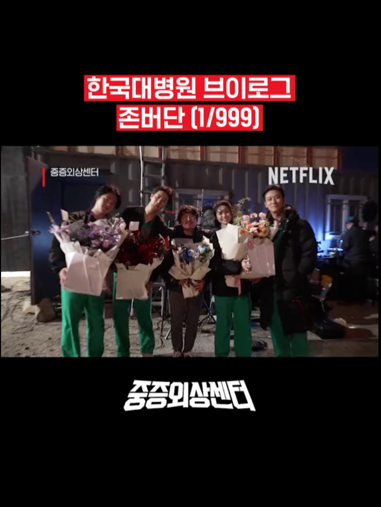 🎉경 아직 비하인드가 있습니다 축 🎉 #중증외상센터 #TheTraumaCode #whattowatch #Netflix #넷플릭스 #NetflixKorea #NetflixKcontent #Drakor #KSeries #Kdrama