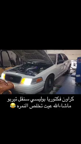 #فكتوريا_بوليسي #فكتوريا #فورد #حايل #السعوديه #18 #خليجي #الشمال #تيربو #V8 #i4 #اكسبلور_يسبق_فيراري 