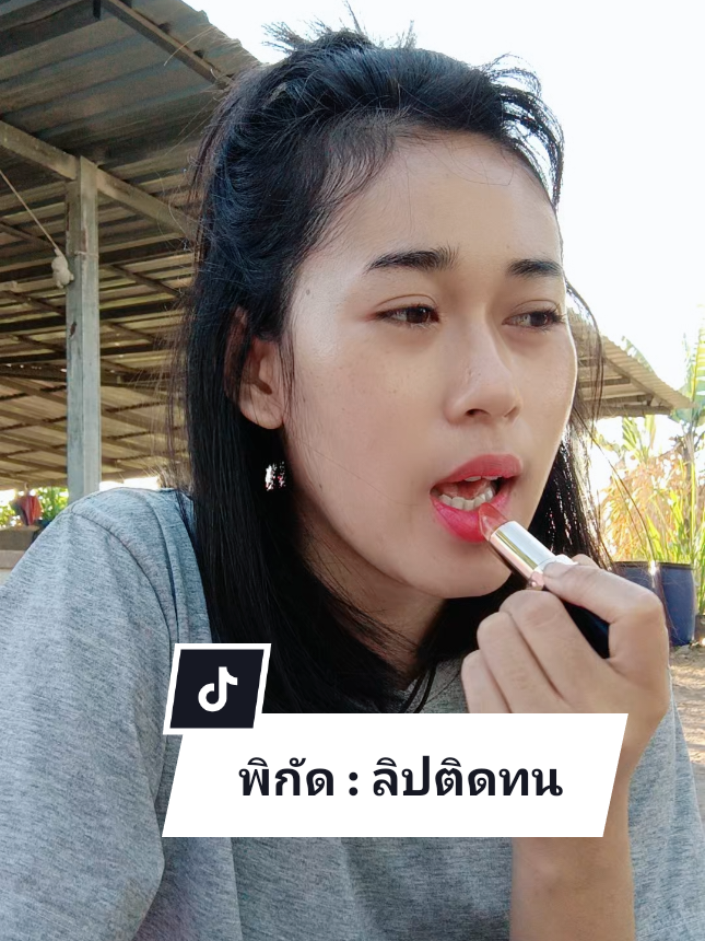 พิกัด : ลิปติดทน#ลิปเปลี่ยนสีตามอุณหภูมิ #ลิปติดทน #ฟีดดดシ 