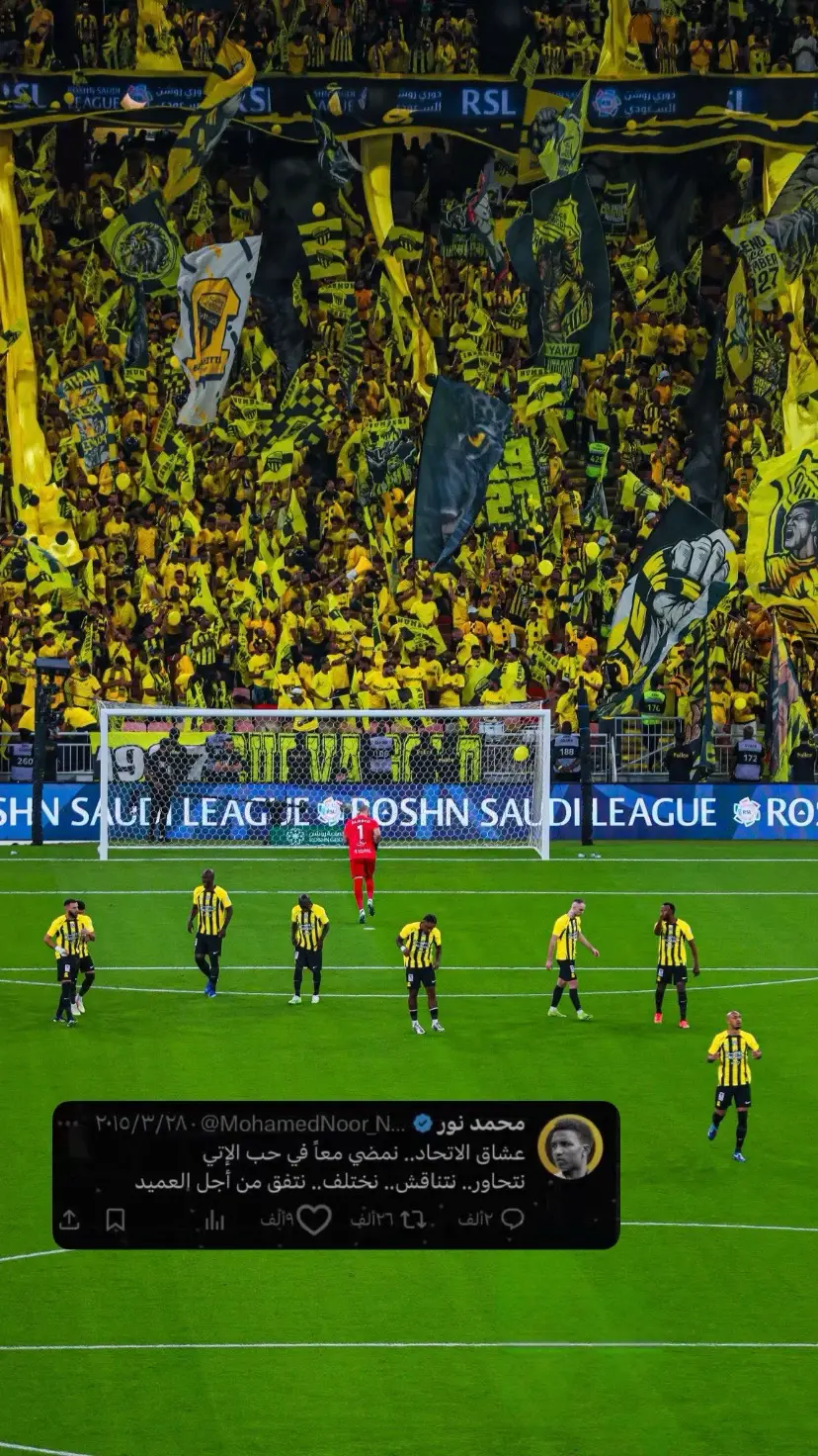 #محمد_نور #الاتحاد #جمهور_الاتحاد #الاتحاد_قوة #اتحاد_جدة #الاتي #الاتي_ولع🔥 #اتي_اتاوي #جماهير_الاتحاد #عميد_النوادي #كابتن_محمد_نور #الشعب_الصيني_ماله_حل😂😂  #fyp #fypシ #foryoupage #foryou 