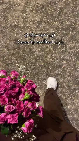 عيد ميلادي قرب 🎉🎊 اقترب عيد ميلادي لم يتبقى سوى ايام معدوده اتمنى ان يتغير كل شي للأحسن اتمنى لذلك الحلم ان يتحقق يارب مع دخولي سنه جديده اكتب لي ما اتمناه..  حصلت الكثير من المواقف الصح والخطأ الفرح والحزن الندم والتغاضي المشاكل والتجاهل وتمضي ايامي أخذت الدنيا مني أصحاب وقربت لي اغراب تعرفت على بعض البشر الحقيقين وبعض البشر السيئين وتعلمت ان من لا يراني بعز لا أراه بإجلال  وان الطيبه في بعض الأحيان عبط وإن القلوب البيضاء نادره واخيرا شكرا للناس اللي بقيت في حياتي ولم تتأثر بعواصف الرياح ربي إجعل يوم ميلادي فاتحة خير لكل شئ أتمناه في حياتي⁦❤️⁩كأني ولدت من جديد  بأبواب الخير 🤲🎂🎊✨