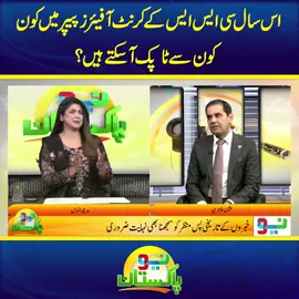 اس سال سی ایس ایس کے کرنٹ آفیئرز پیپر میں کون کون سے ٹاپک آسکتے ہیں؟ #NeoNews #fypシ #foryou #fy #foryoupage #fyp #fypシ゚viral