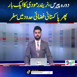 دورہ پیرس،نریندر مودی کا ایک بار پھر پاکستانی فضائی حدود میں سفر #NeoNews #NarendraModi #fypシ #foryou #fy #foryoupage #fyp #fypシ゚viral #BreakingNews