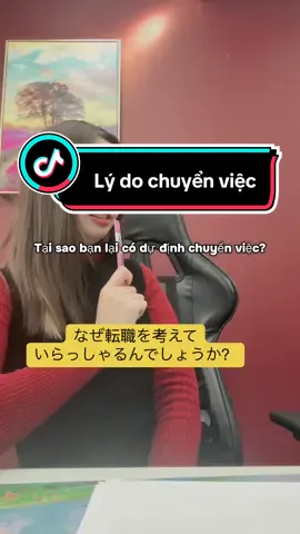Nói lý do chuyển việc sao cho khéo? #cuocsongnhatban #thanhonhat #phongvan #mensetsu #dilamonhat #nhatban #chuyenviec 