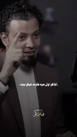 تذكر اول مره عثرت عيني بيك..  #المصمم_ماركو🚸🇮🇶 #foryoupage #foryou 