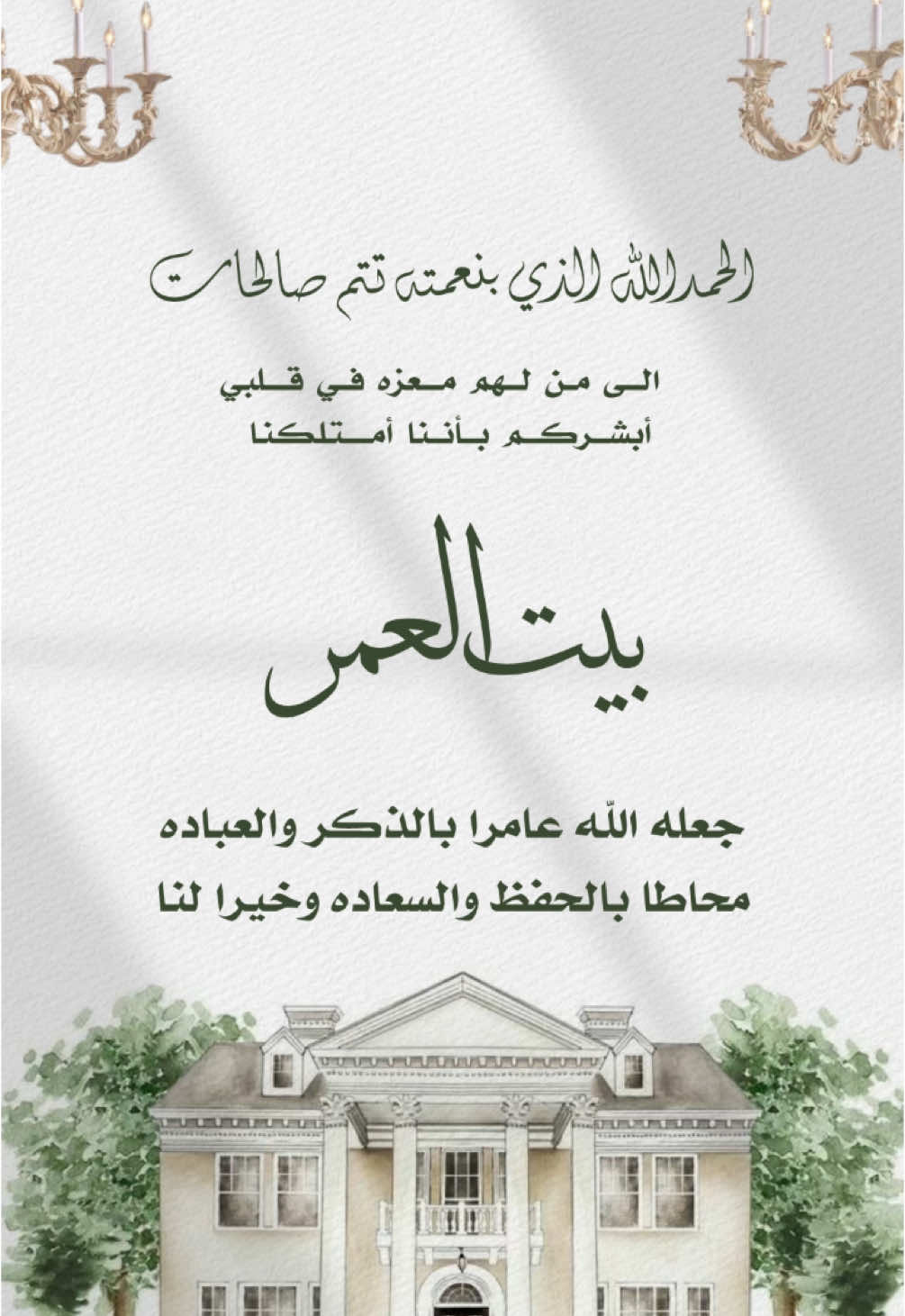 جزء104| بشارة منزل جديد #بيت_العمر #عقارات_السعودية #يوم_التأسيس #تصاميم #يوم_بدينا #اكسبلورexplore #محمد_بن_سلمان_فخرنا_وعزنا💚👑🇸🇦 #ملوك #الملك_سلمان_بن_عبدالعزيز_الله_يحفظه #تأسيس_المملكه_العربية_السعودية #كلاسيك #اكسبلوررر #اكسبلور #تهنئه #دعوة_زفاف #اخوي_عريس #رمضان #الشعب_الصيني_ماله_حل😂😂 #الملك_عبدالله_بن_عبدالعزيز_الله_يرحمه #بشارات_الكترونيه #دعوات_الكترونيه #بشارات #حمل #ولاده #الرياض_جده_مكه_الدمام_المدينه #السعوديه #السعوديه_الرياض_حايل_جده_القصيم_بريده #القصيم_بريده_عنيزه_الرس_البكيرية #ابها_عسير #خميس_مشيط_أبها #الباحة_الجنوب 