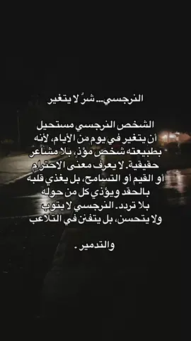 النرجسي… شرٌ لا يتغير ❗️⚠️↖️ : ‎#ا#النرجسية_و_الاضطرابات_النفسيةا#اضطراب_الشخصية_الحدية#ا#الحديا#اضطراب_مابعد_الصدمةع#علم_النفس#ا#الشخصية_النرجسية #ا#اضطراب_الشخصية_النرجسية#ا#الزوج_النرجسيا#اكسبلورا#السامةف#فوريوا#اضطرابات_نفسية#ا#النرجسيةك#كبش_الفداءع#علاقات_سامةا#الزوجة_النرجسية#ه#هواجيسا#اقتباساتث#ثنائي_القطبالاب_النرجسي 