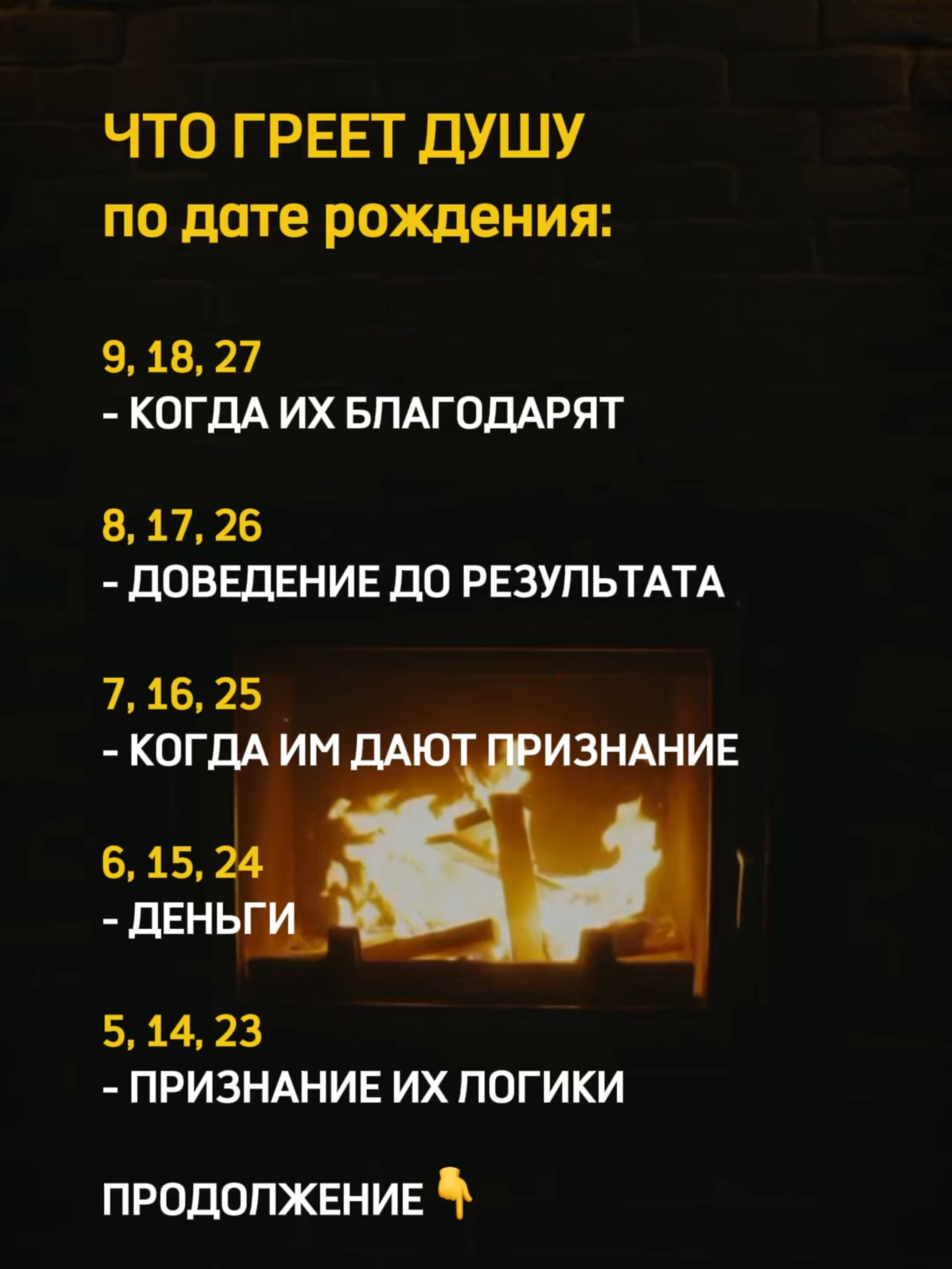 Что греет душу по дате рождения ПРОДОЛЖЕНИЕ 👇 4, 13, 22, 31 - ПРИЗНАНИЕ ИХ ЦЕЛИ 3, 12, 21, 30 - ПРИЗНАНИЕ ИХ УМА 2, 11, 20, 29 - КОГДА ИМ ДАЮТ ПОНИМАНИЕ 1, 10, 19, 28 - КОГДА ПРИЗНАЮТ ИХ ГЛАВНЫМИ